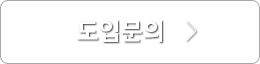 도입문의