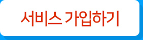 서비스 가입하기