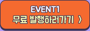 EVENT1무료 발행하러가기