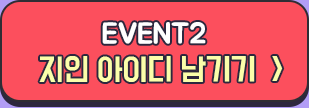 EVENT2 지인 아이디 남기기