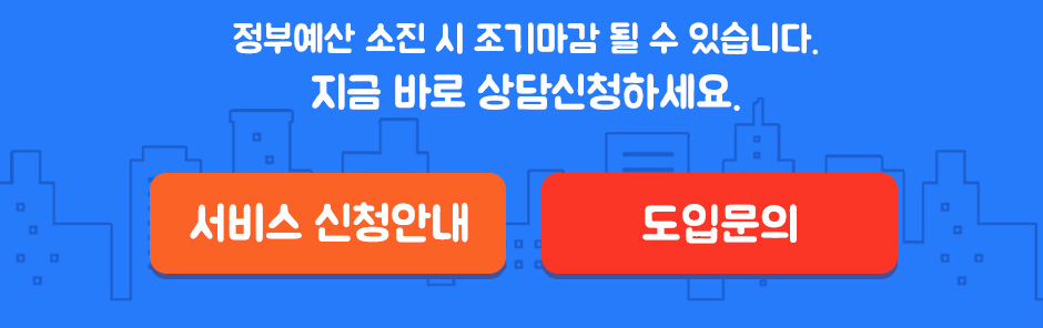 정부예산 소진 시 조기마감 될 수 있습니다. 지금 바로 상담신청하세요.