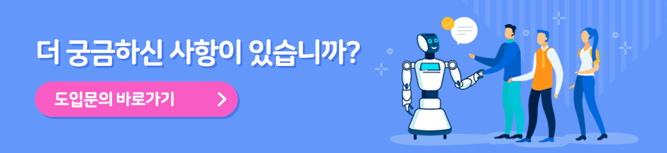 도입문의 바로가기