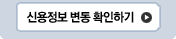 신용변동 내역 확인하기