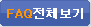 faq전체보기