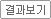 결과보기