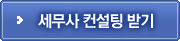 세무컨설팅받기