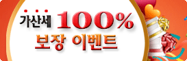 가산세보상이벤트