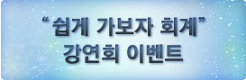 쉽게가보자 회계 강연회 이벤트