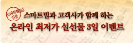 고객사와 함께 하는 온라인 최저가 보장 3일 이벤트