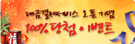 대금결제서비스 오픈 기념 100% 당첨 이벤트
