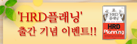 HRD플래닝 출간 기념 이벤트