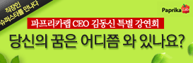 파프리카랩 ceo 김동신 특별 강연회