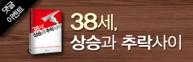 38세 상승과 추락사이 도서이벤트