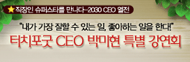 터치포굿 CEO 박미현 특별 강연회
