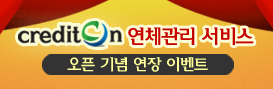 크레딧온 연장 이벤트