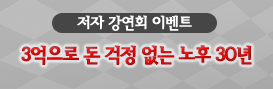 3억으로 돈걱정 없는 노후 30년 강연회