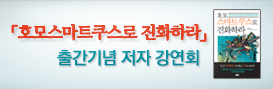 「호모스마트쿠스로 진화하라」출간기념 저자 강연회