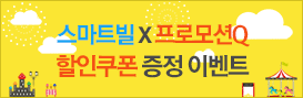 스마트빌-프로모션큐 할인쿠폰 증정 이벤트
