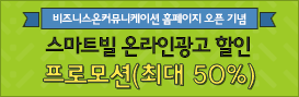 홈페이지 오픈 기념 스마트AD 할인 프로모션