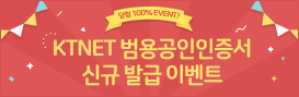 KTNET 범용공인인증서 신규 발급 이벤트