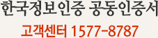 한국정보인증 공인인증서 고객센터: 1577-8787