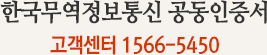 한국무역정보통신 공인인증서 고객센터: 1566-5450