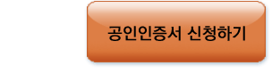 공인인증서 신청하기