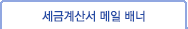 세금계산서 메일 배너
