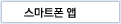 스마트폰앱