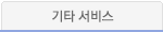 기타 서비스