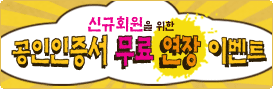 공인인증서무료연장이벤트