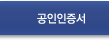 공인인증서