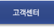 고객센터