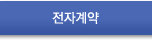 전자계약