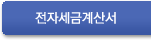 전자세금계산서