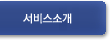 서비스소개