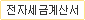 전자세금계산서