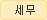 세무