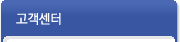 고객센터