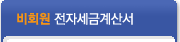 전자세금계산서
