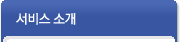 서비스소개