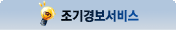 조기경보서비스