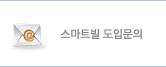 스마트빌 도입문의