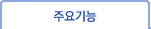 주요기능