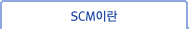 SCM이란