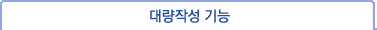 대량작성 기능
