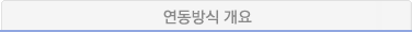 연동방식 개요