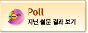 poll 지난 설문 결과 보기