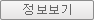 정보보기