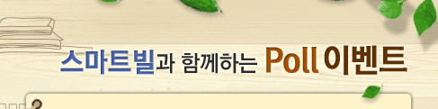 스마트빌 Poll